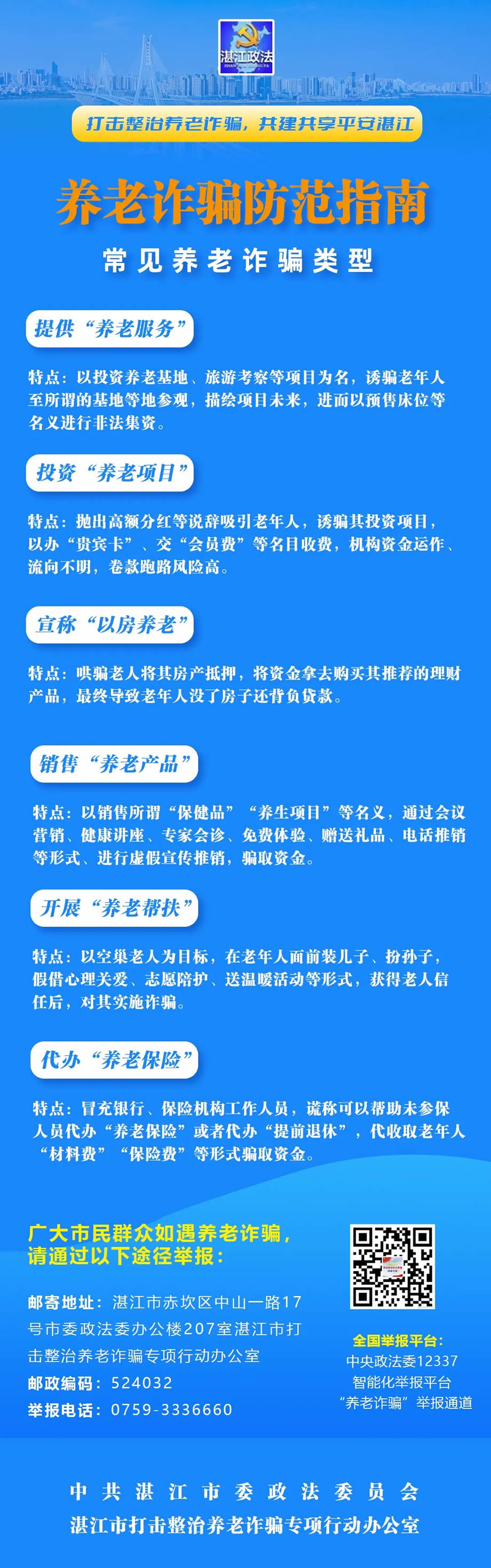 湛江政法提醒你：警惕养老诈骗套路，再忙也要讲给家中老人听！