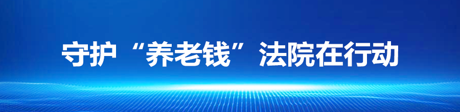 广东法院宣判6起养老诈骗案件