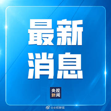 最高法：坚决依法严惩性侵未成年人犯罪