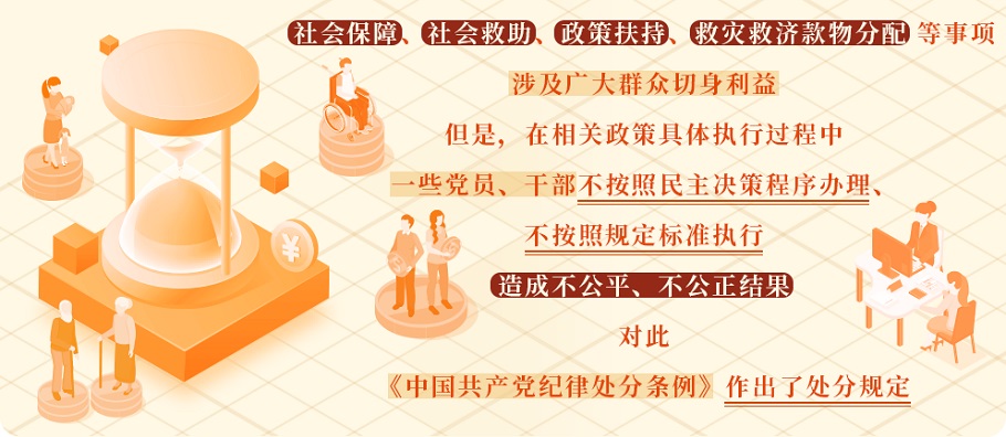 党纪学习教育·每日一课㊼丨在民生保障中显失公平的处分规定