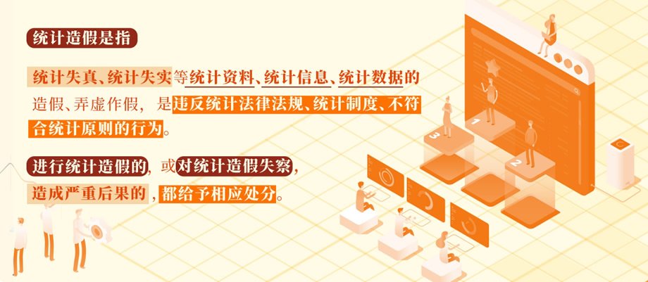 党纪学习教育·每日一课(56)丨对统计造假的处分规定